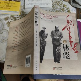 毛泽东与林彪