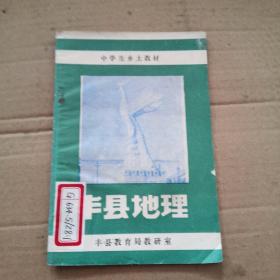 中学生乡土教材：丰县地理