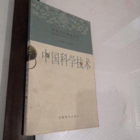 中国文化精要丛书-中国科学技术