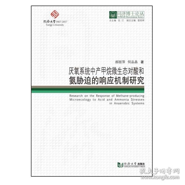 厌氧系统中产甲烷微生态对酸和氨胁迫的响应机制研究/同济博士论丛