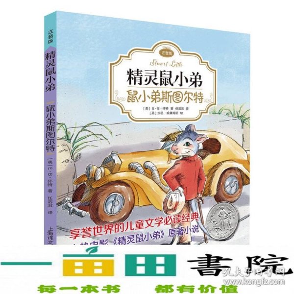 精灵鼠小弟：鼠小弟斯图尔特（注音版)