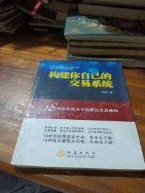 构建你自己的交易系统：18种最优战法与选股公式及编码