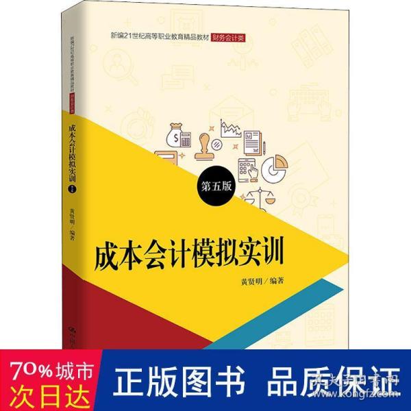 成本会计模拟实训（第五版）/新编21世纪高等职业教育精品教材·财务会计类