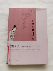 此情无计可消除：李清照词（恋上古诗词·版画插图版）