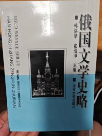 俄国文学史略