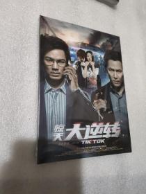 DVD 惊天大逆转（全新未拆封）