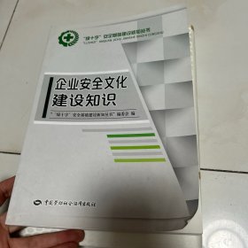 企业安全文化建设知识