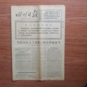 四川日报1970年7月22日(4开四版)中国刚果友好合作关系的新发展;刚果国务委员会代表团离京到达上海参观访问;为创办社会主义理工科大学而奋斗。