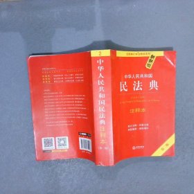 中华人民共和国民法典注释本（第二版）