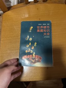 世界硬币集藏知识大全