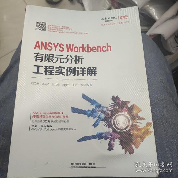 ANSYS Workbench有限元分析工程实例详解