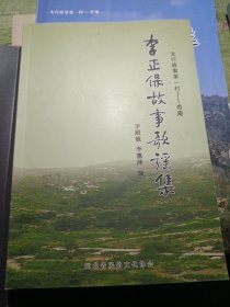 太行故事第一村 杏庵 李正保故事歌谣集