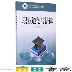 职业道德与法律/中等职业教育课程改革国家规划新教材