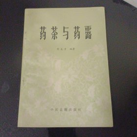 药茶与药露 一版一印