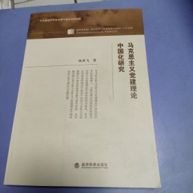 马克思主义党建理论中国化研究