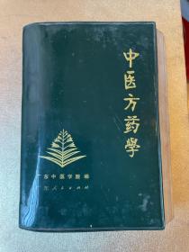 中医方剂学手册（1973年一版一印）软精装塑封套。全网只两部
