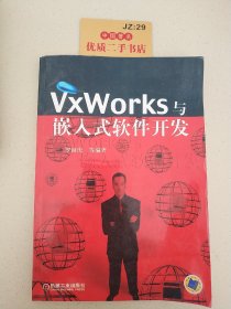 VxWorks与嵌入式软件开发