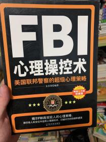 FBI心理操控术：美国联邦警察的超级心理策略