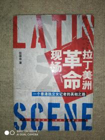 拉丁美洲革命现场：一个香港独立记者的真相之路