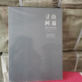 寻山问道 张伯杰中国画作品集