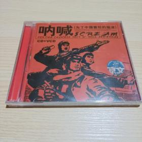 呐喊 为了中国曾经的摇滚cd+vcd