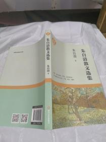 朱自清散文选集（成长必读系列）