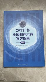 CATTI杯全国翻译大赛官方指南