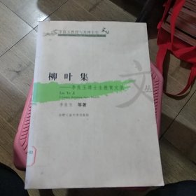 柳叶集:李良玉博士生教育文录