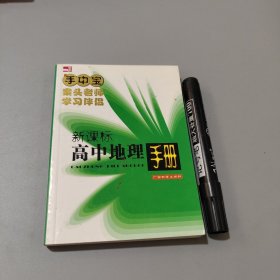 手中宝：高中地理手册