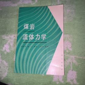 煤岩流体力学