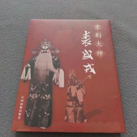 京剧大师裘盛戎