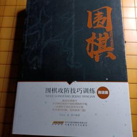 围棋攻防技巧训练（高级篇）/围棋进阶宝典系列