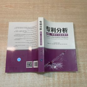 专利分析——检索、可视化与报告撰写