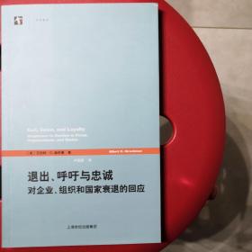 退出、呼吁与忠诚：对企业、组织和国家衰退的回应