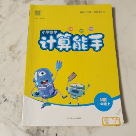 小学数学计算能手BS版一年级上2018年5月第1版2022年6月第5次印刷