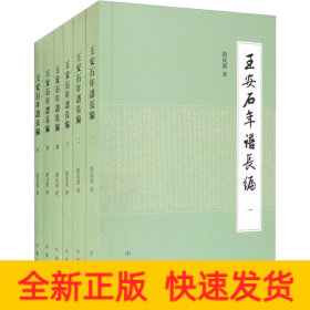 王安石年譜長(zhǎng)編(1-6)
