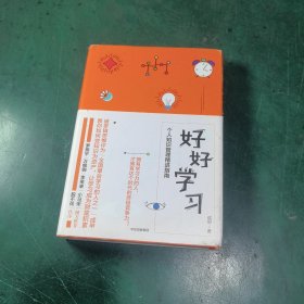 好好学习：个人知识管理精进指南