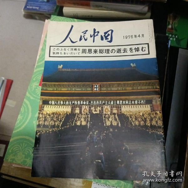 人民中国1976年4月号---周恩来总理逝世