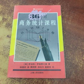 36小时商务统计课程