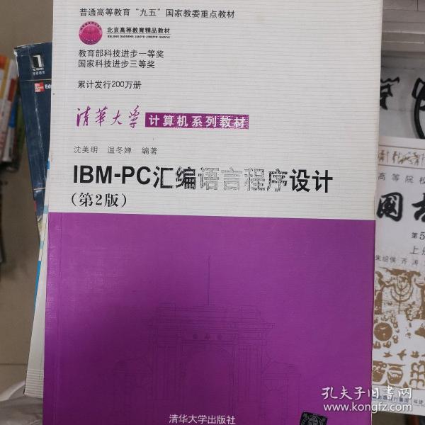 IBM-PC汇编语言程序设计 （第2版）