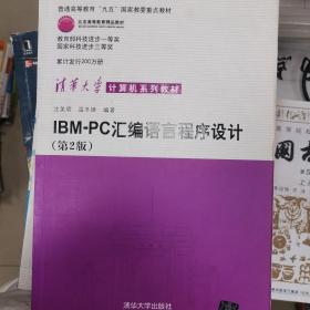 IBM-PC汇编语言程序设计 （第2版）