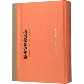 增补徐光启年谱