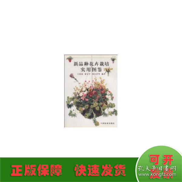 新品种花卉栽培实用图鉴