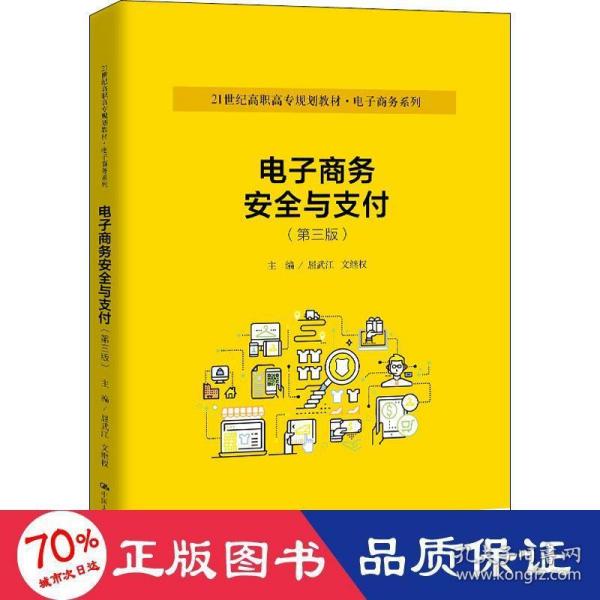 电子商务安全与支付（第三版）（21世纪高职高专规划教材·电子商务系列）