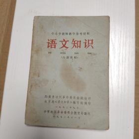 中小学教师教学参考材料语文知识