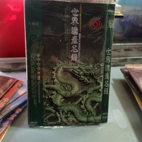 光盘 世界遗产名录 DVD 1-4 全