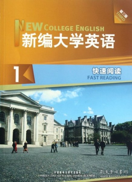 新编大学英语1：快速阅读（第3版）