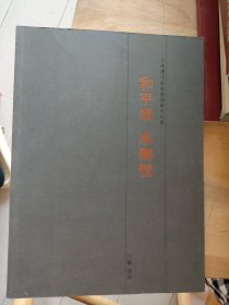 和平颂 水乡情