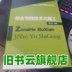 综合布线技术与施工 陈云萍 中国商业出版社9787504473431