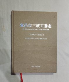 宜昌市三峡工委志（1992-2015）